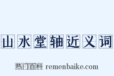 山水堂轴近义词是什么意思的图片
